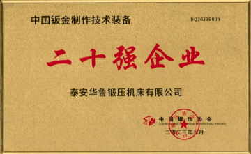 Top 20 in China's Sheet Metal Fabrication Technology and Equipment Industry